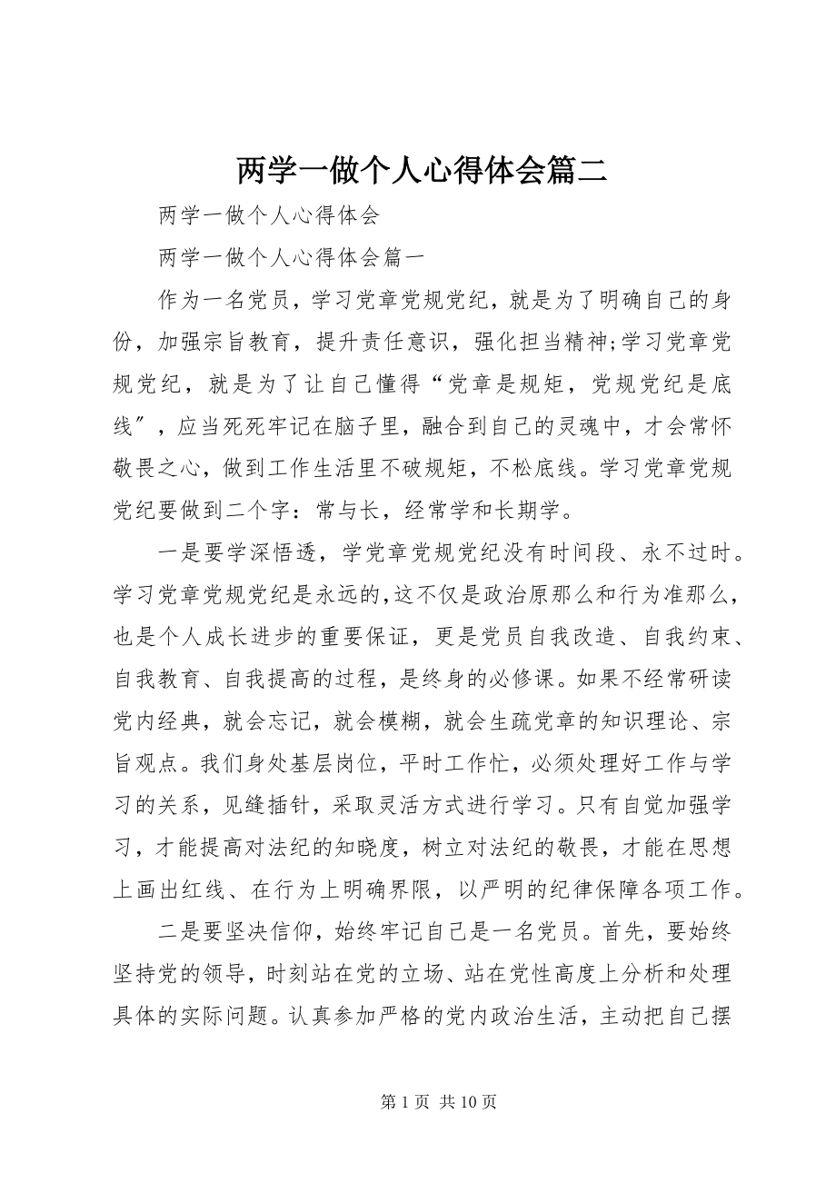 2023年两学一做个人心得体会篇二.docx_第1页