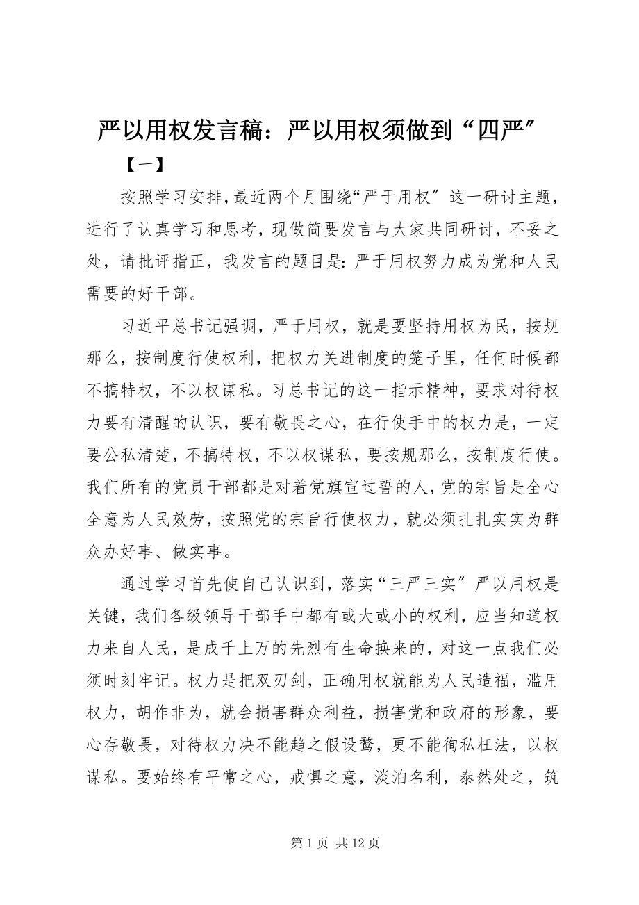 2023年严以用权讲话稿严以用权须做到“四严”.docx_第1页