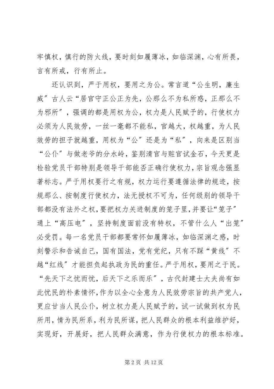 2023年严以用权讲话稿严以用权须做到“四严”.docx_第2页