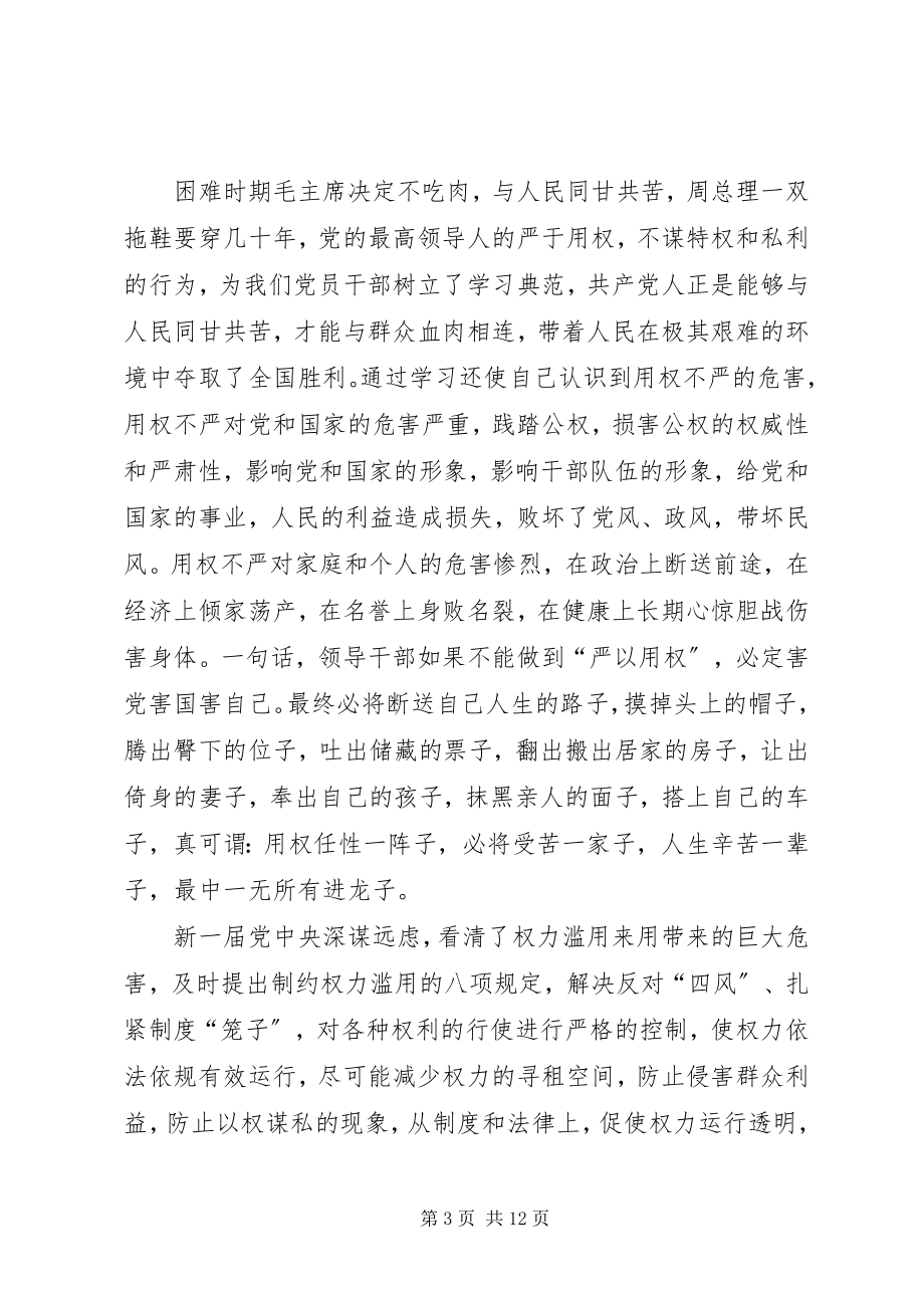 2023年严以用权讲话稿严以用权须做到“四严”.docx_第3页