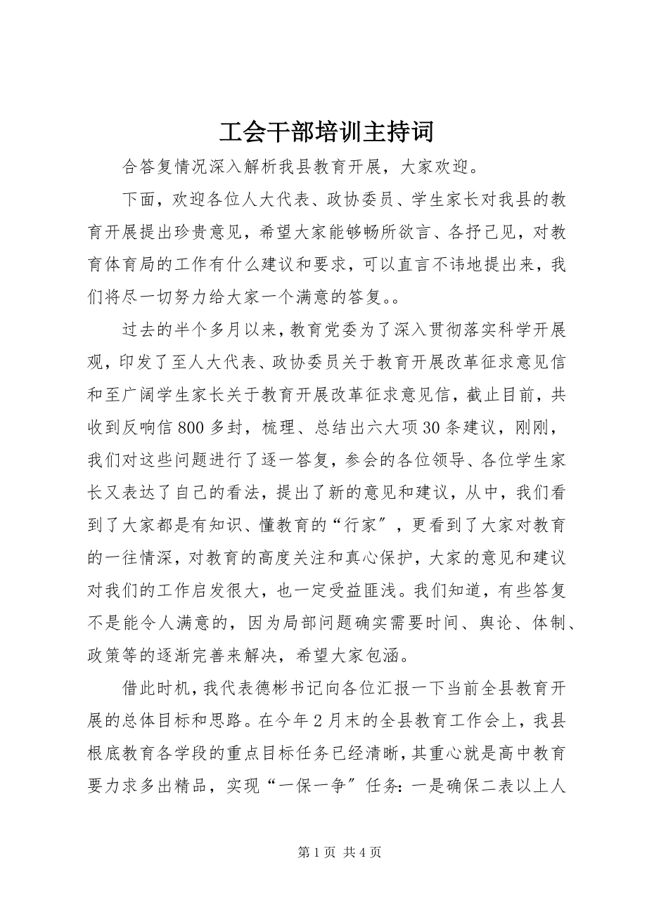 2023年工会干部培训主持词.docx_第1页