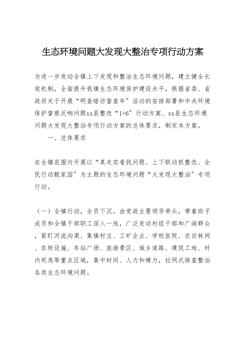 2023年生态环境问题大发现大整治专项行动方案.doc_第1页