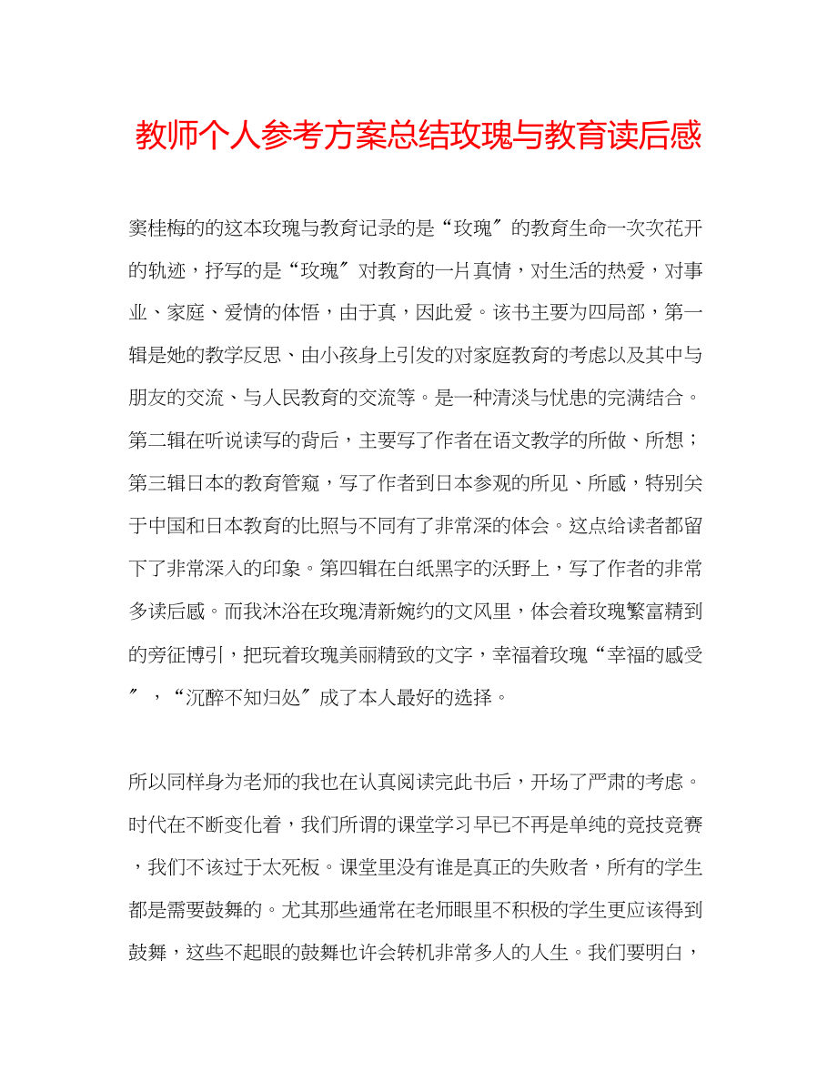 2023年教师个人计划总结《玫瑰与教育》读后感.docx_第1页