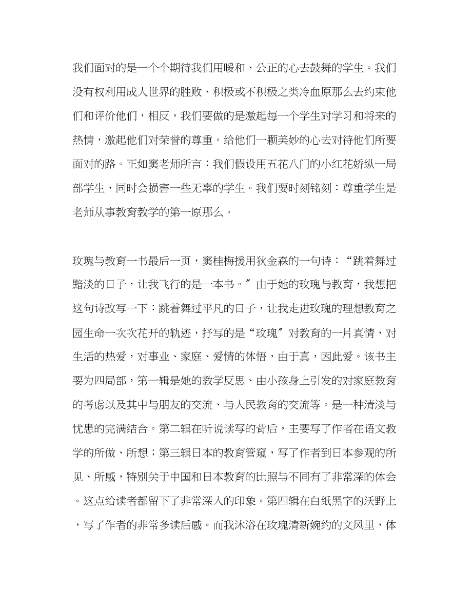 2023年教师个人计划总结《玫瑰与教育》读后感.docx_第2页