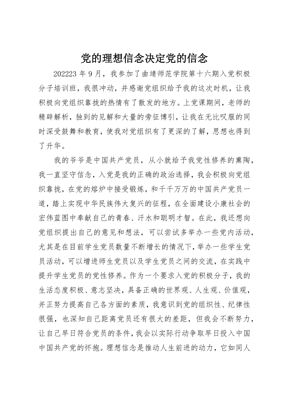 2023年党的理想信念决定党的信念.docx_第1页