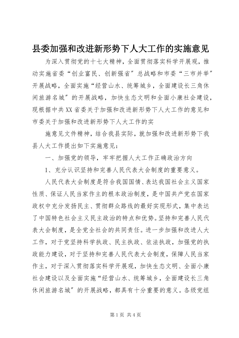 2023年县委加强和改进新形势下人大工作的实施意见.docx_第1页