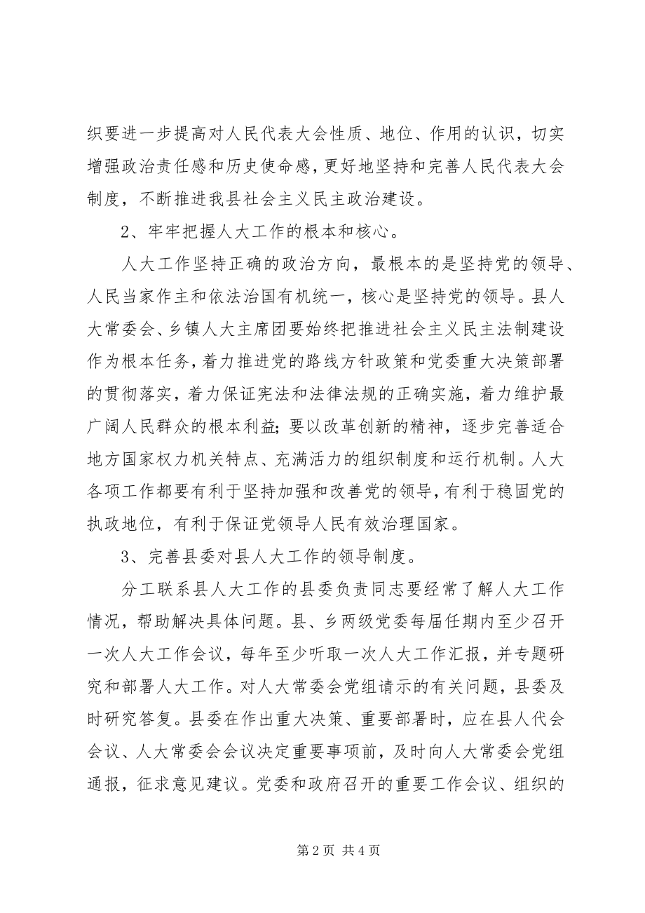 2023年县委加强和改进新形势下人大工作的实施意见.docx_第2页