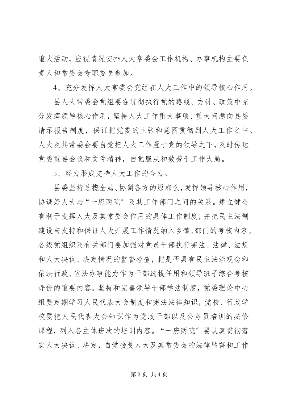 2023年县委加强和改进新形势下人大工作的实施意见.docx_第3页