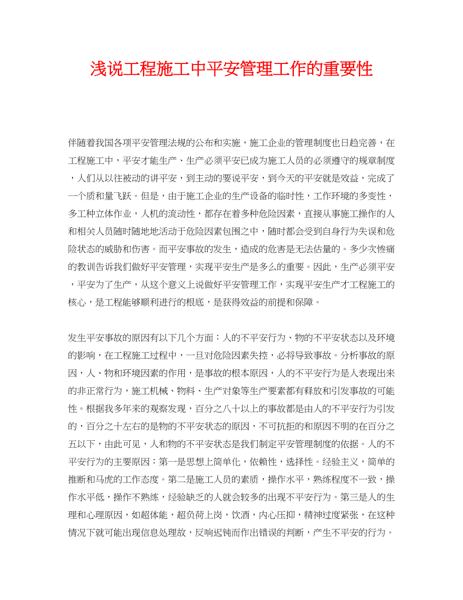 2023年《安全管理论文》之浅说工程施工中安全管理工作的重要性.docx_第1页