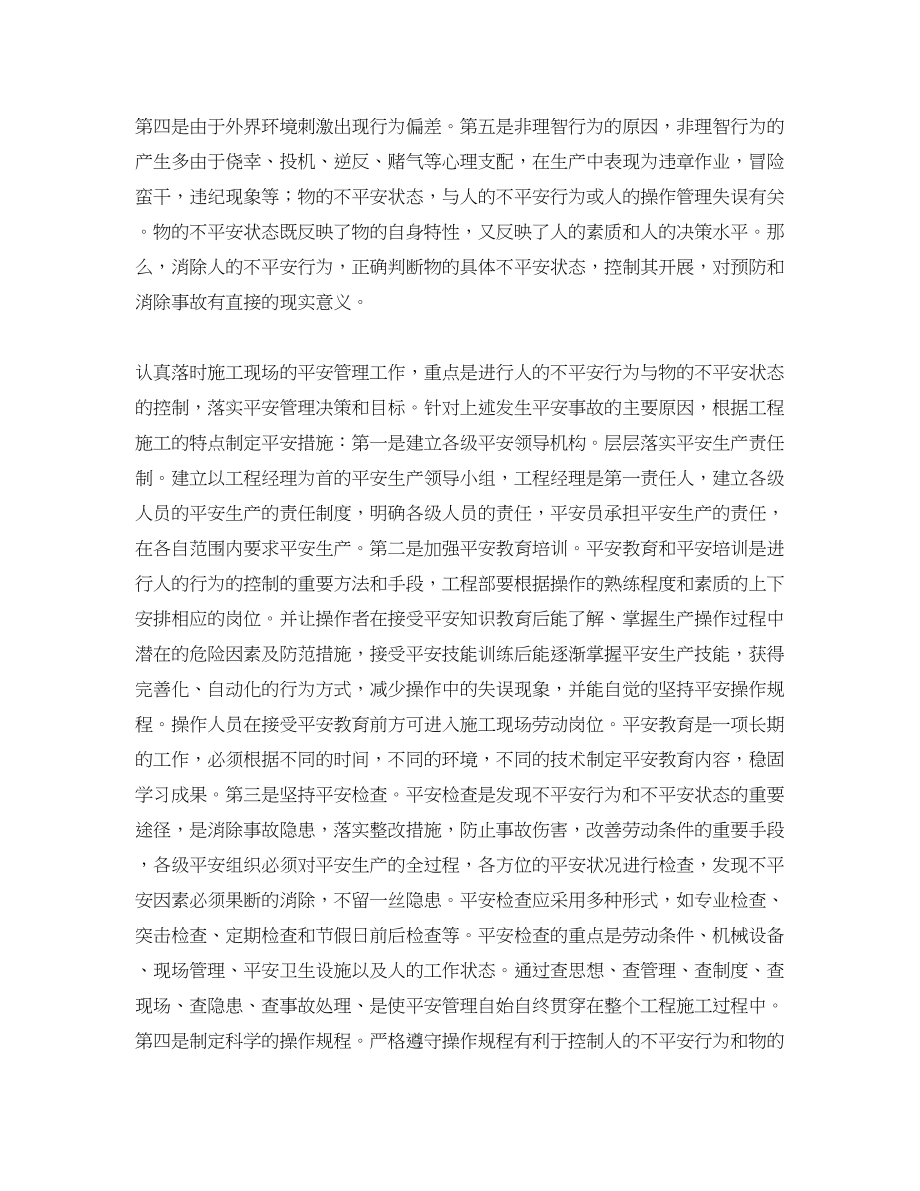 2023年《安全管理论文》之浅说工程施工中安全管理工作的重要性.docx_第2页