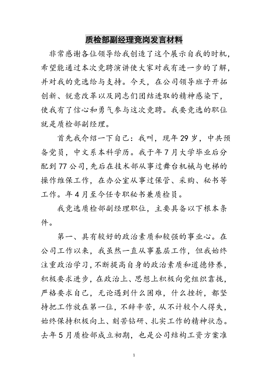 2023年质检部副经理竞岗发言材料范文.doc_第1页