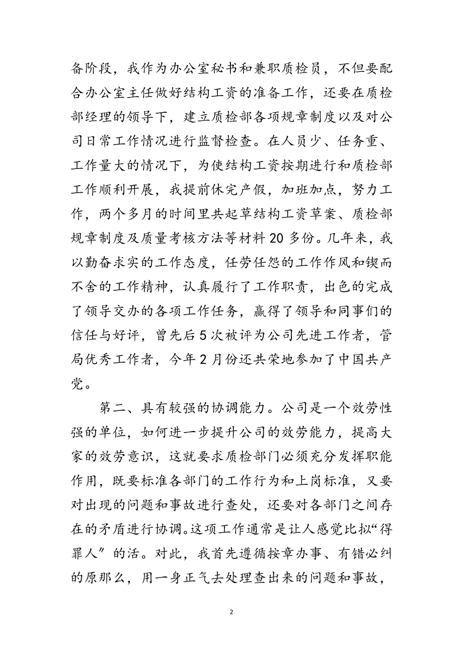 2023年质检部副经理竞岗发言材料范文.doc_第2页