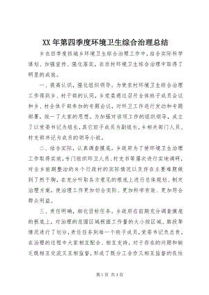 2023年第四季度环境卫生综合治理总结.docx