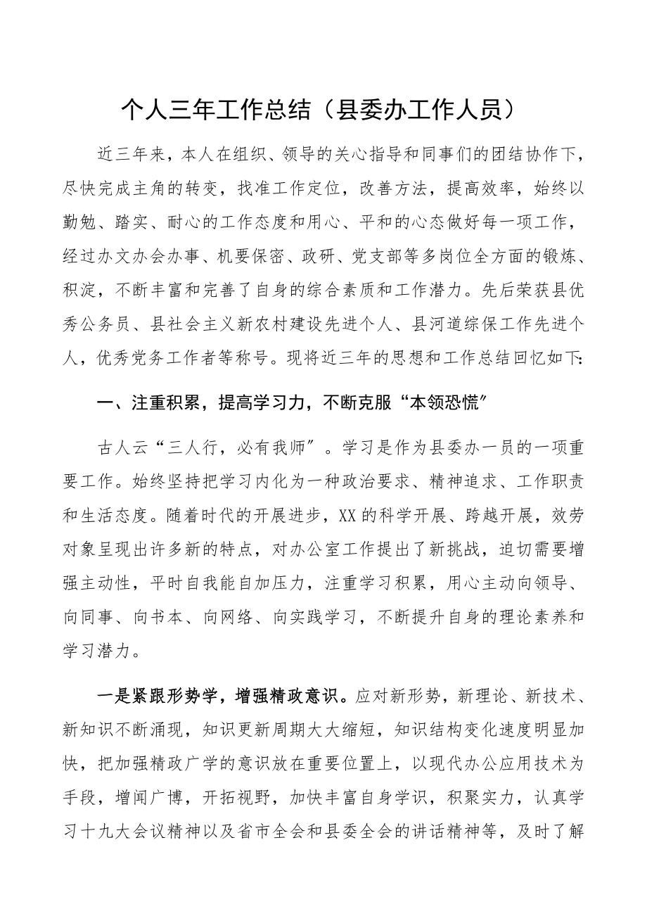 2023年个人三年工作总结县委办工作人员精编.docx_第1页