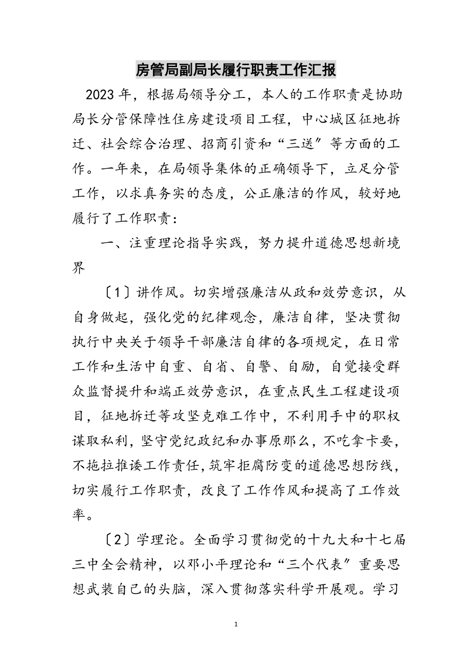 2023年房管局副局长履行职责工作汇报范文.doc_第1页