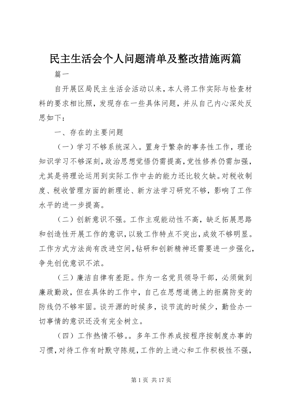 2023年民主生活会个人问题清单及整改措施两篇.docx_第1页