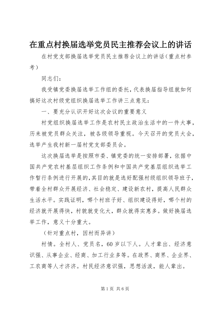 2023年在重点村换届选举党员民主推荐会议上的致辞.docx_第1页