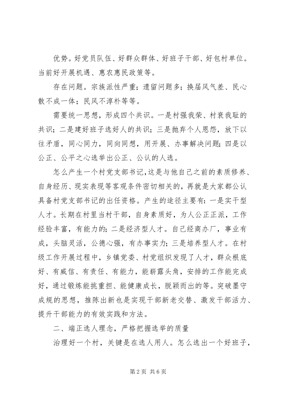 2023年在重点村换届选举党员民主推荐会议上的致辞.docx_第2页