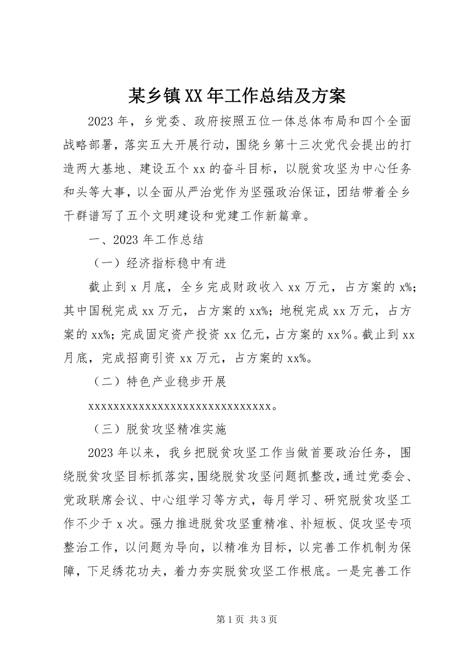 2023年xx乡镇工作总结及计划.docx_第1页