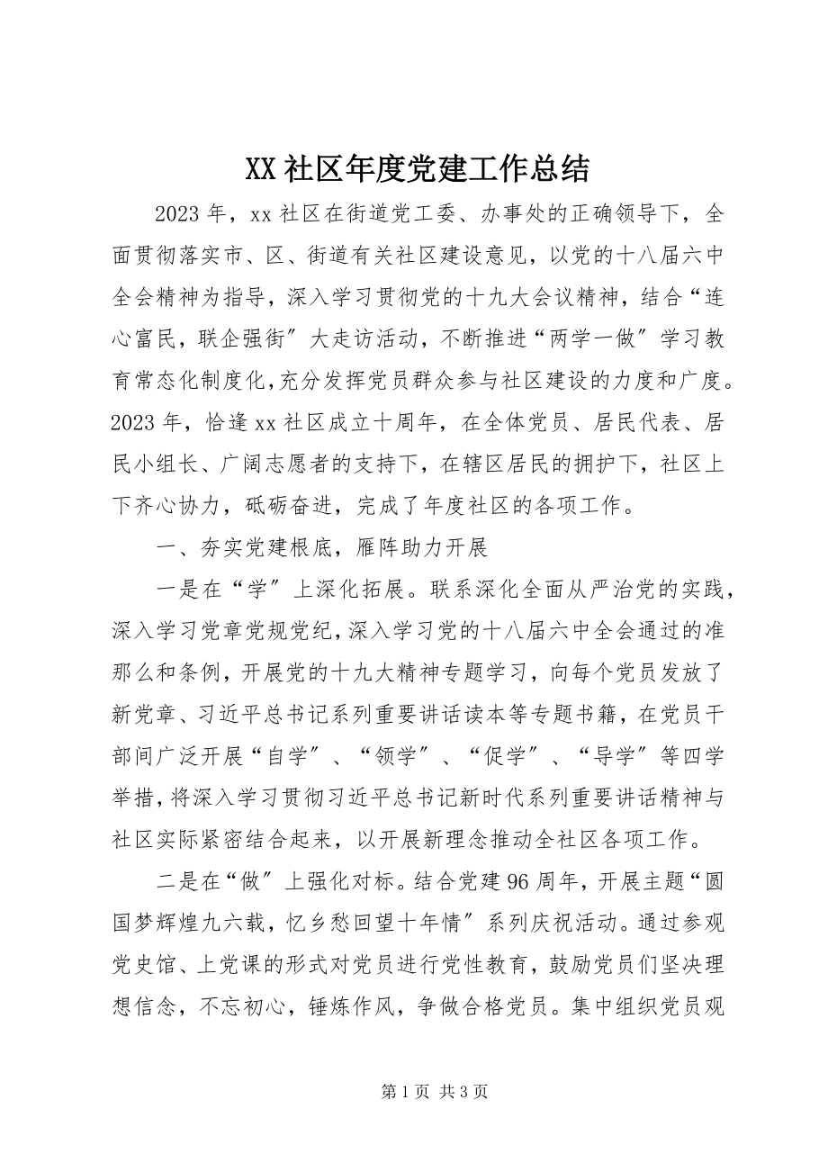 2023年XX社区年度党建工作总结新编.docx_第1页