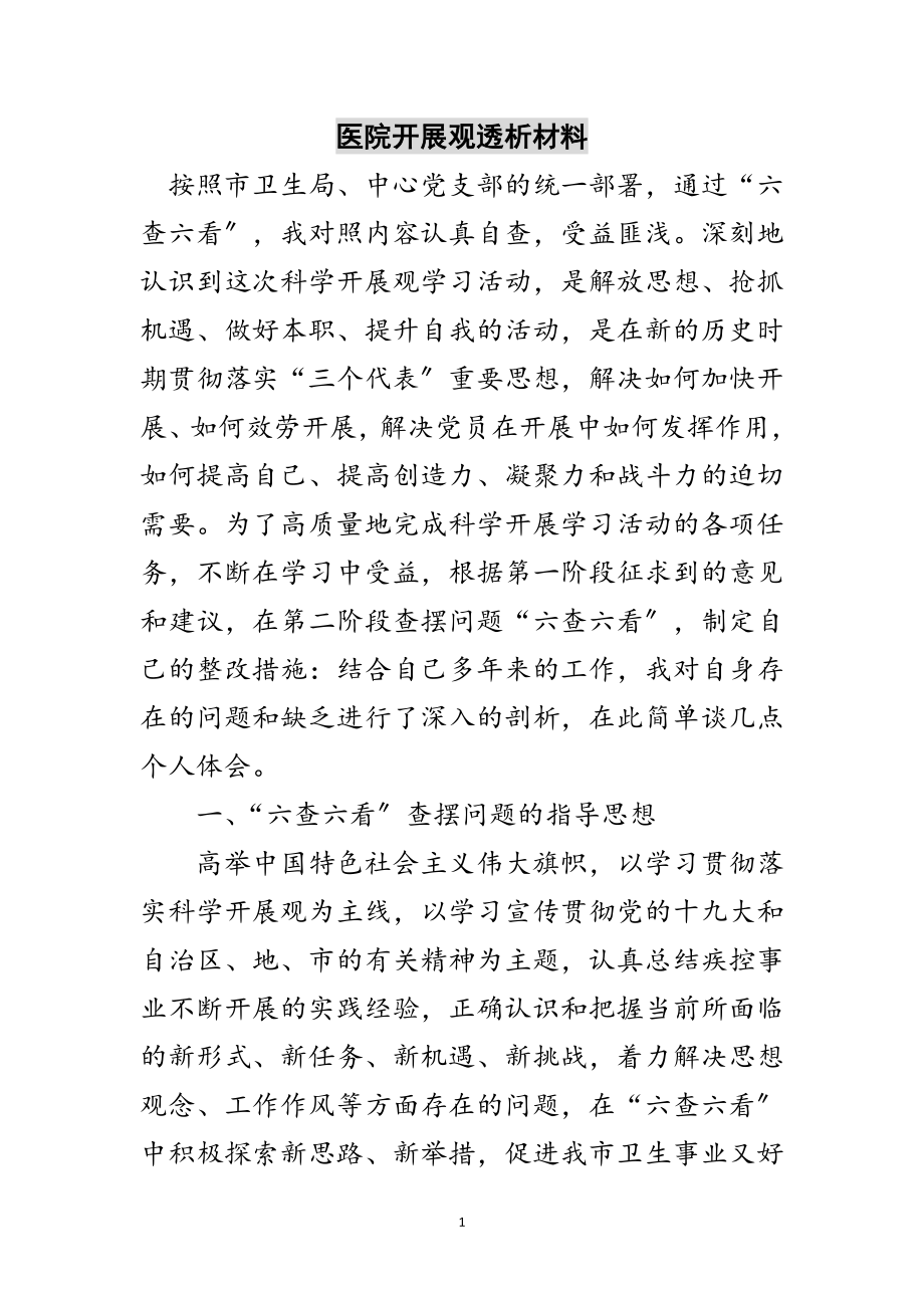 2023年医院发展观透析材料范文.doc_第1页