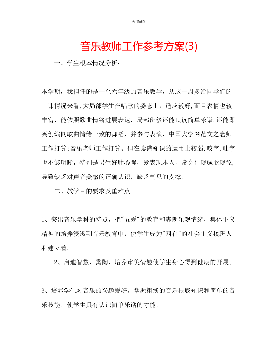 2023年音乐教师工作计划32.docx_第1页