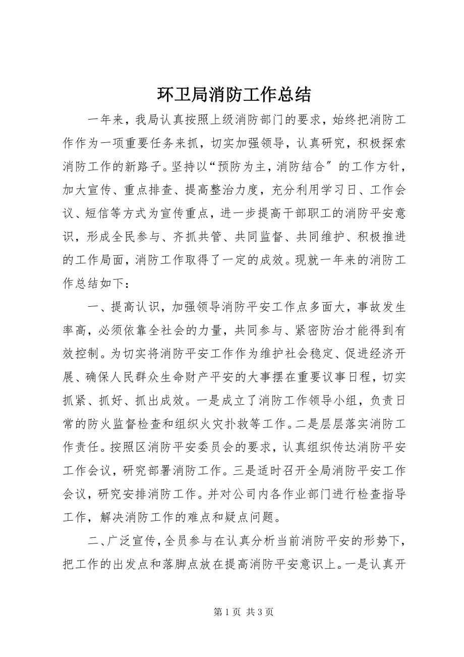 2023年环卫局消防工作总结.docx_第1页