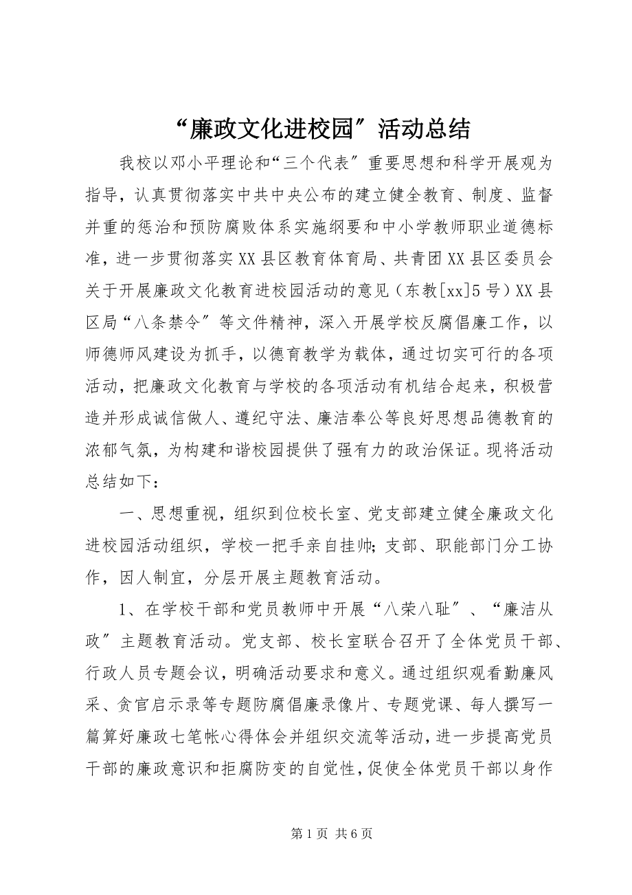 2023年“廉政文化进校园”活动总结新编.docx_第1页