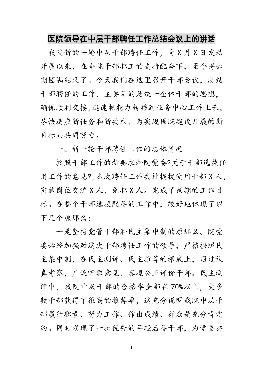 2023年医院领导在中层干部聘任工作总结会议上的讲话范文.doc_第1页