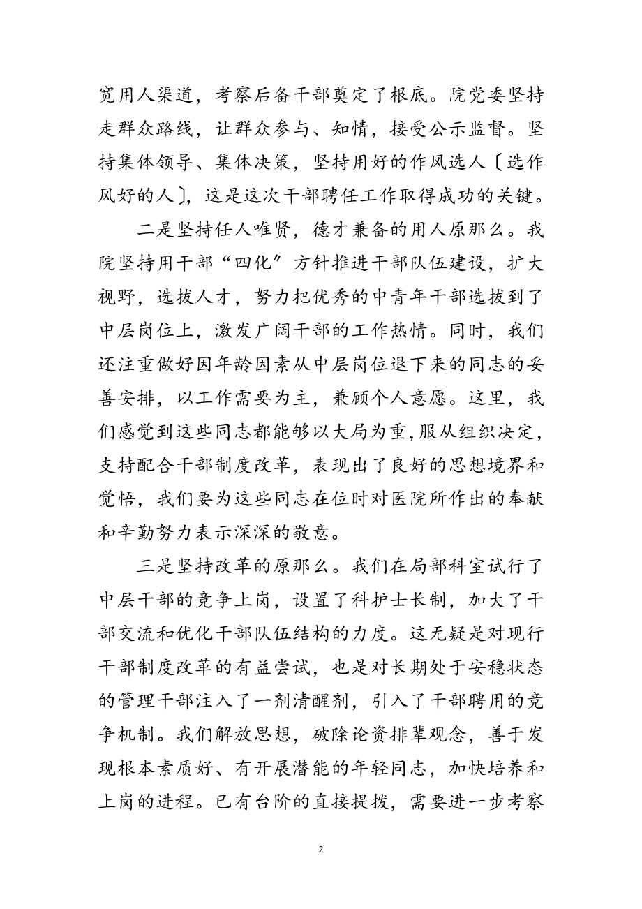 2023年医院领导在中层干部聘任工作总结会议上的讲话范文.doc_第2页