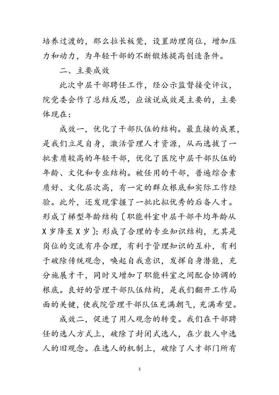 2023年医院领导在中层干部聘任工作总结会议上的讲话范文.doc_第3页