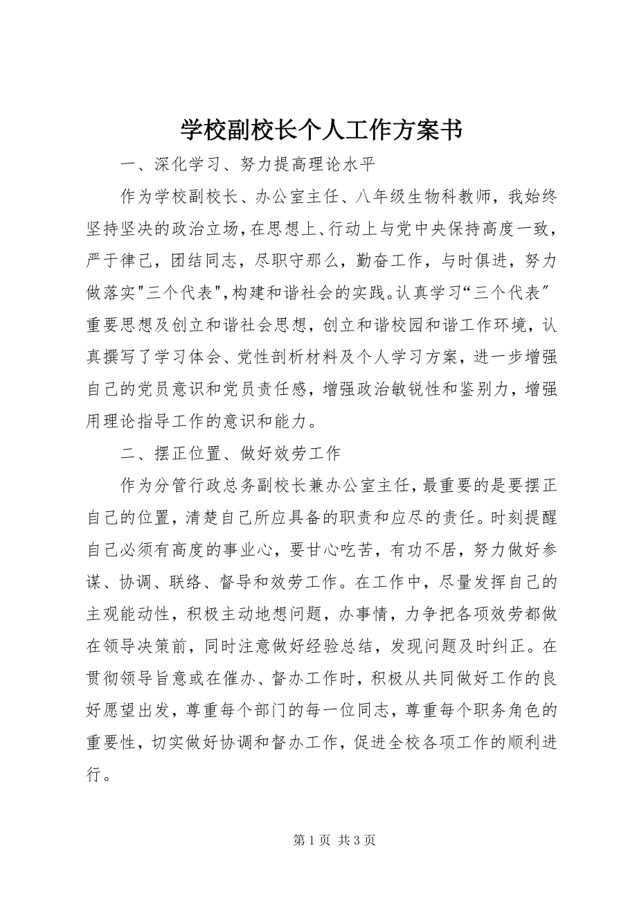 2023年学校副校长个人工作计划书.docx_第1页