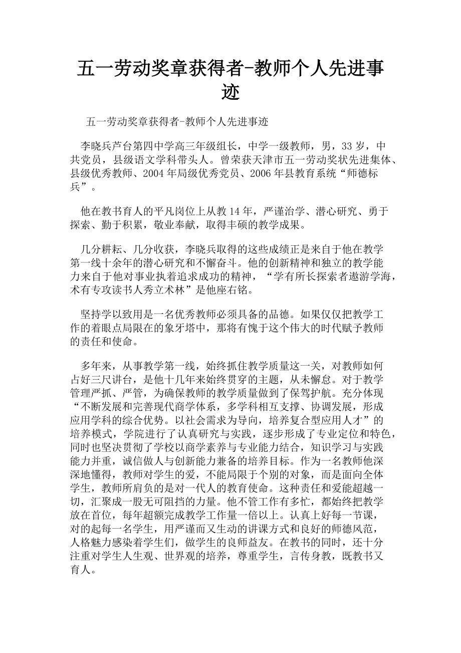 2023年五一劳动奖章获得者教师个人先进事迹.doc_第1页