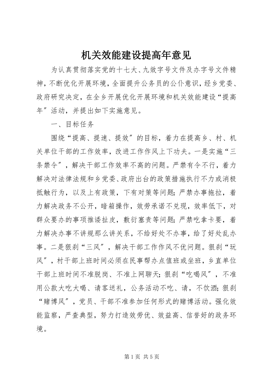 2023年机关效能建设提高意见.docx_第1页