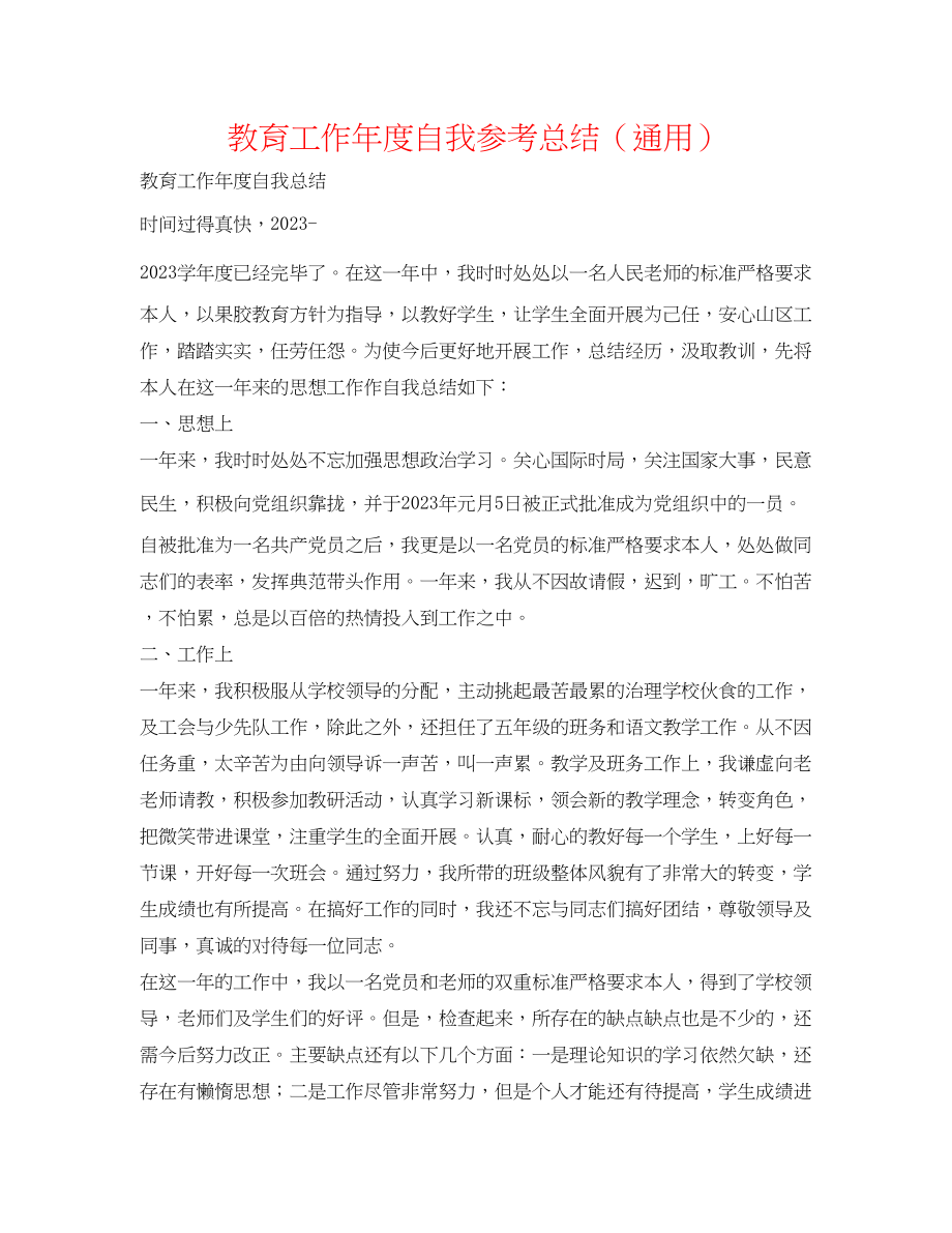 2023年教育工作度自我总结.docx_第1页