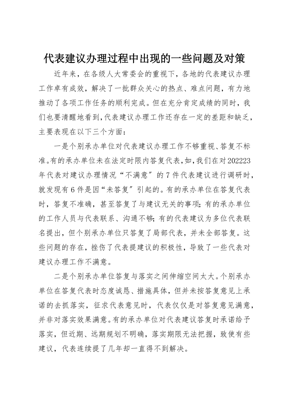 2023年代表建议办理过程中出现的一些问题及对策.docx_第1页