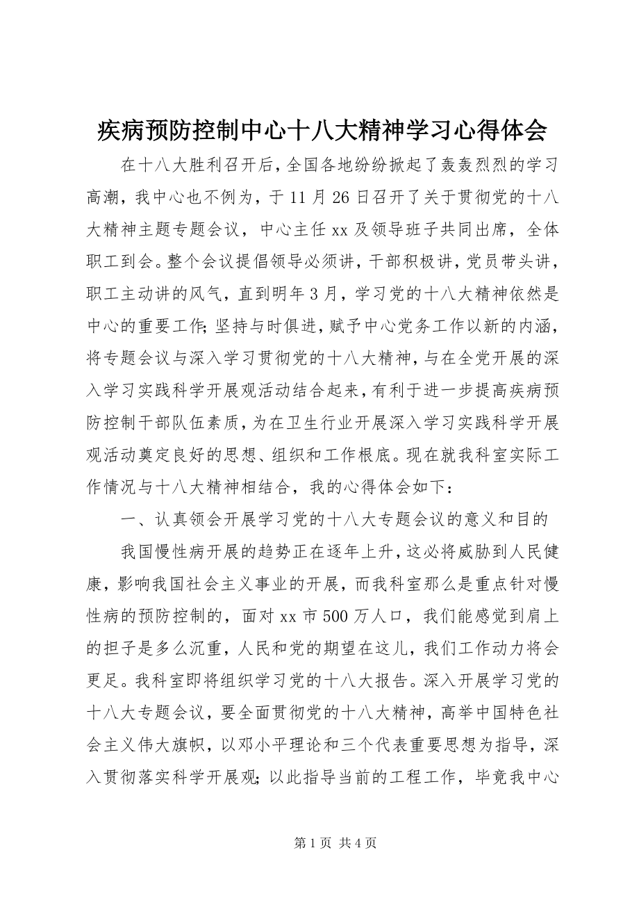 2023年疾病预防控制中心十八大精神学习心得体会.docx_第1页