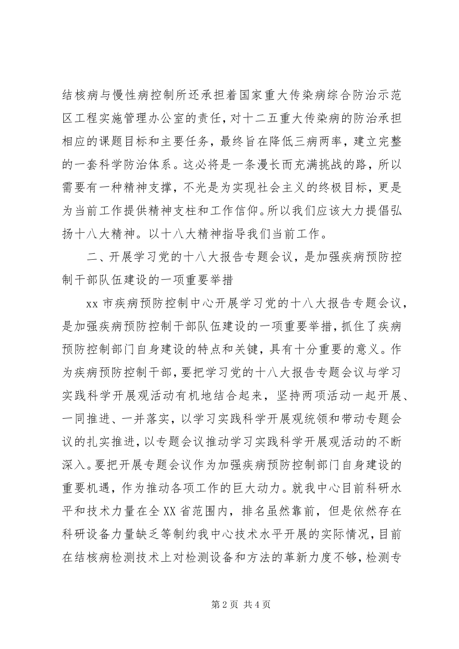 2023年疾病预防控制中心十八大精神学习心得体会.docx_第2页