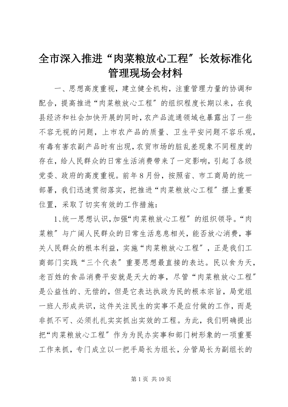 2023年全市深入推进“肉菜粮放心工程”长效规范化管理现场会材料.docx_第1页