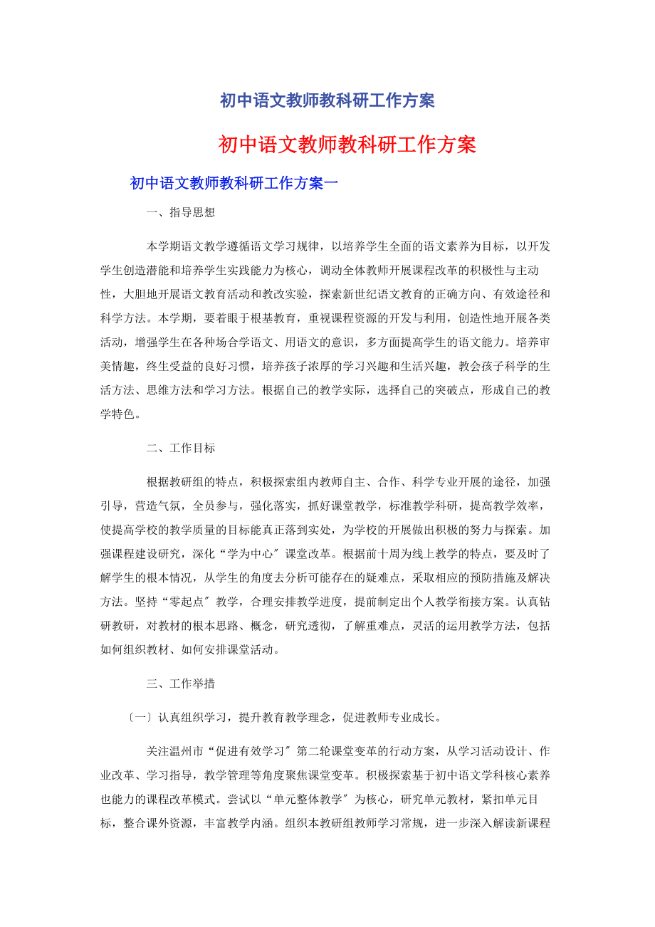 2023年初中语文教师教科研工作计划.docx_第1页