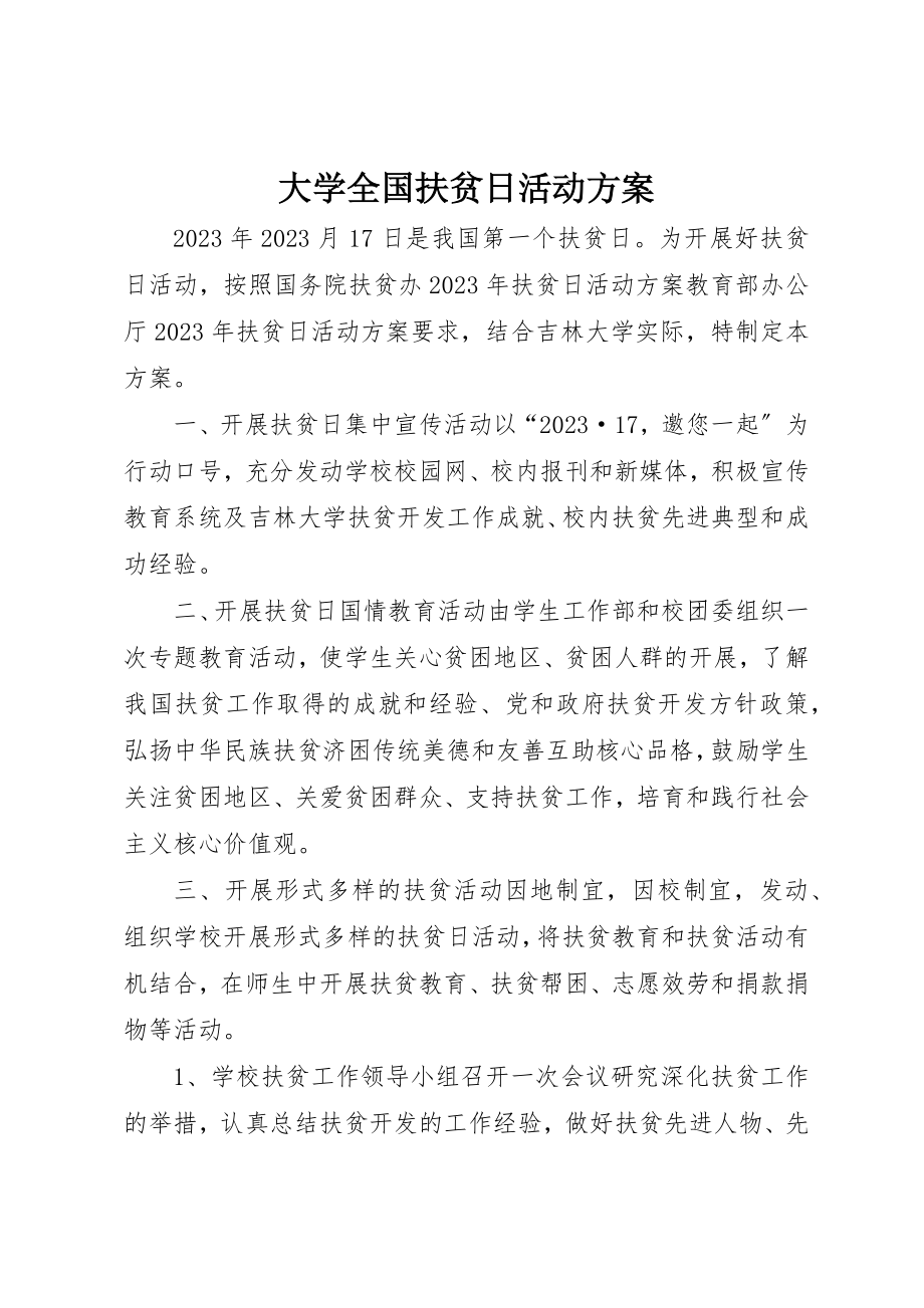 2023年大学全国扶贫日活动方案.docx_第1页