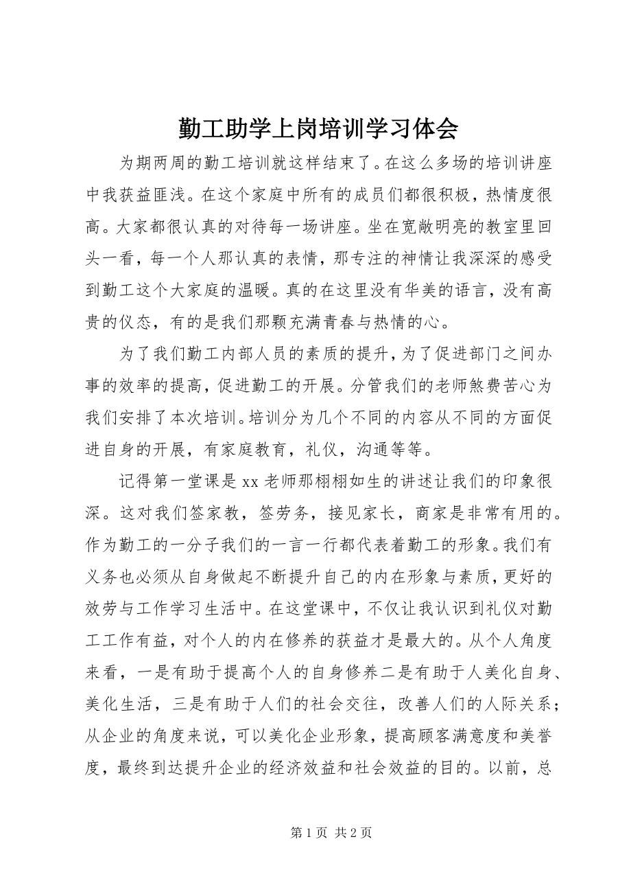 2023年勤工助学上岗培训学习体会.docx_第1页