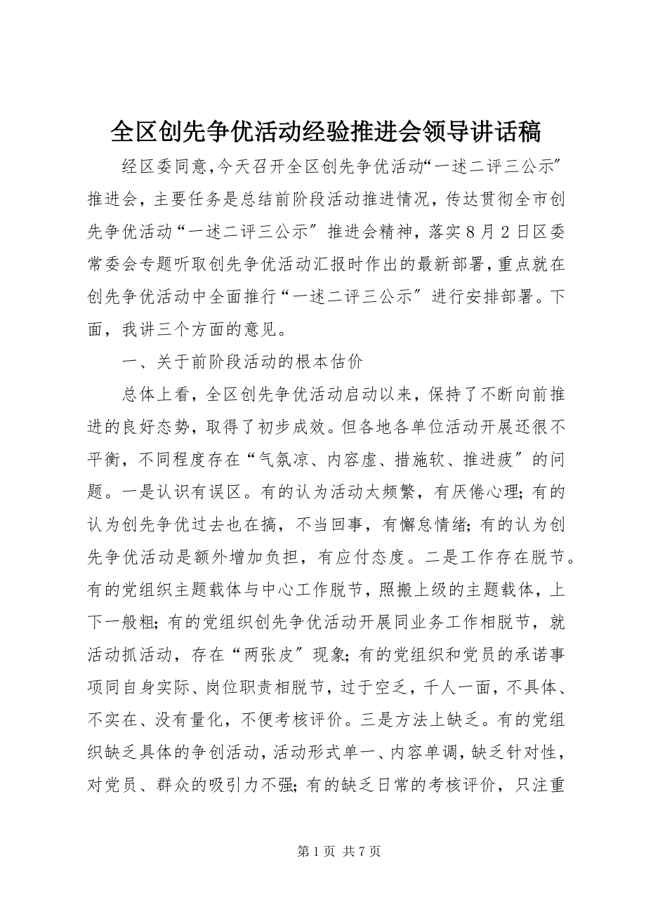 2023年全区创先争优活动经验推进会领导致辞稿.docx_第1页