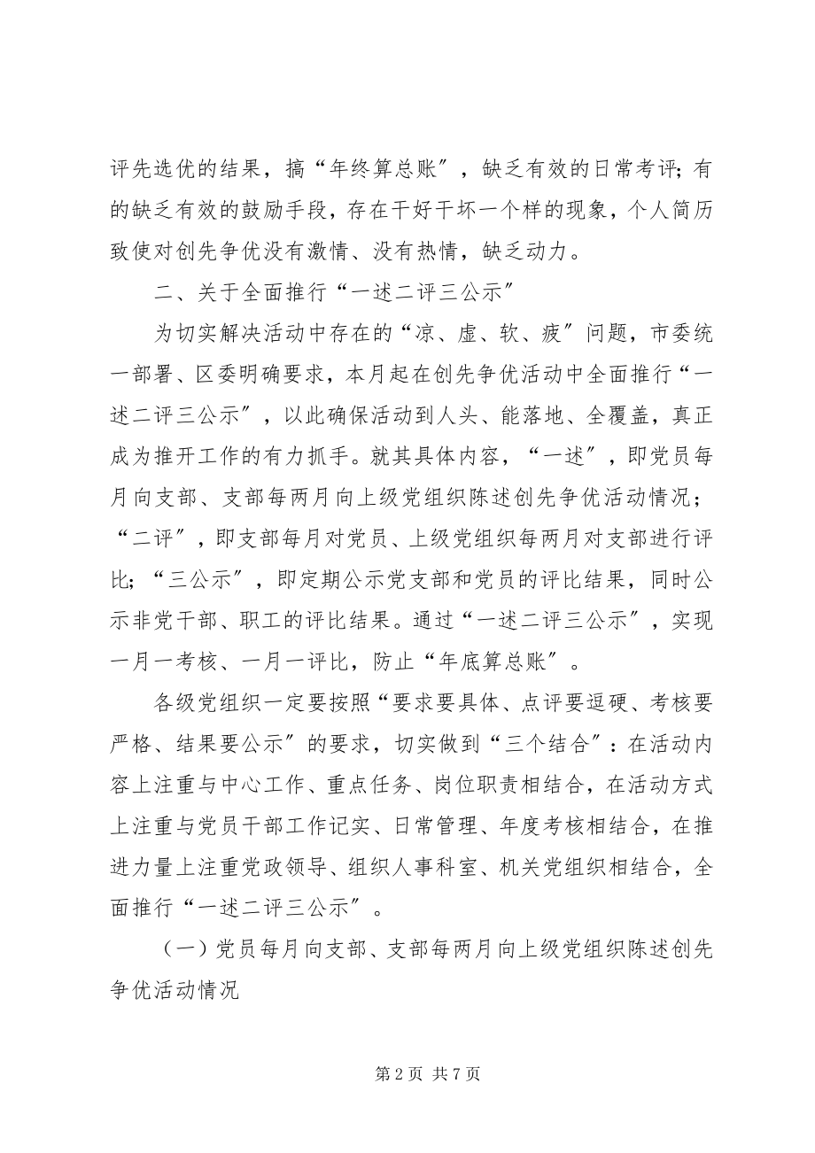 2023年全区创先争优活动经验推进会领导致辞稿.docx_第2页