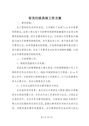 2023年有关行政具体工作计划.docx