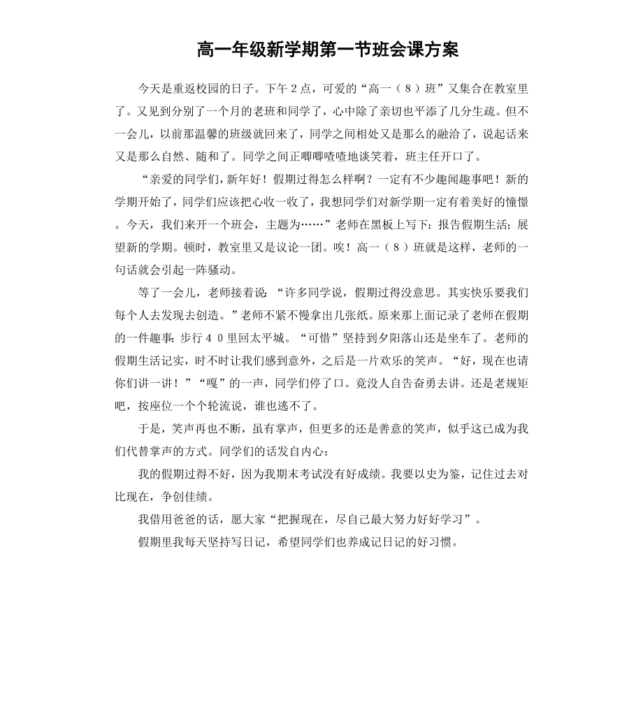 高一年级新学期第一节班会课方案.docx_第1页