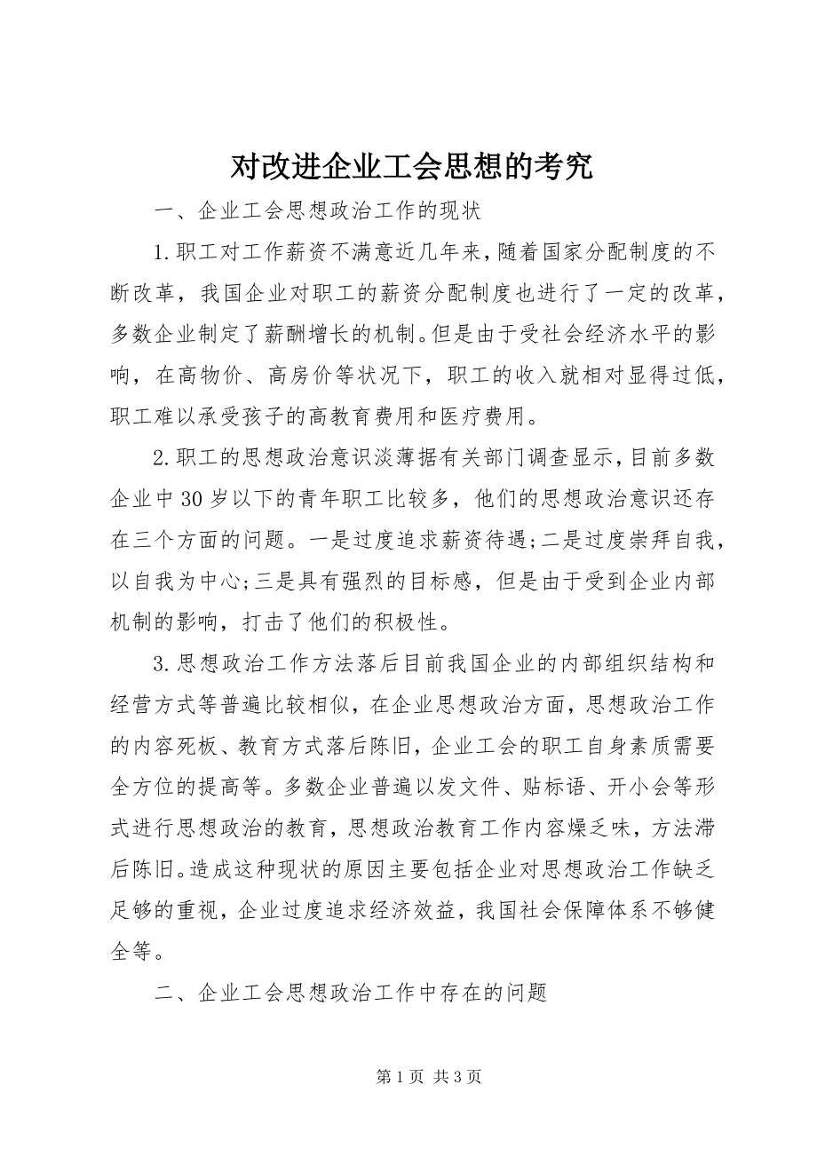 2023年对改进企业工会思想的考究.docx_第1页