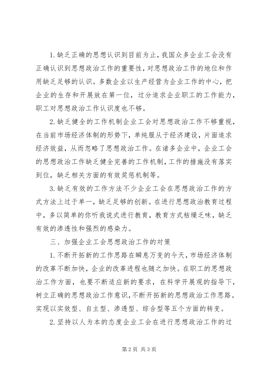 2023年对改进企业工会思想的考究.docx_第2页