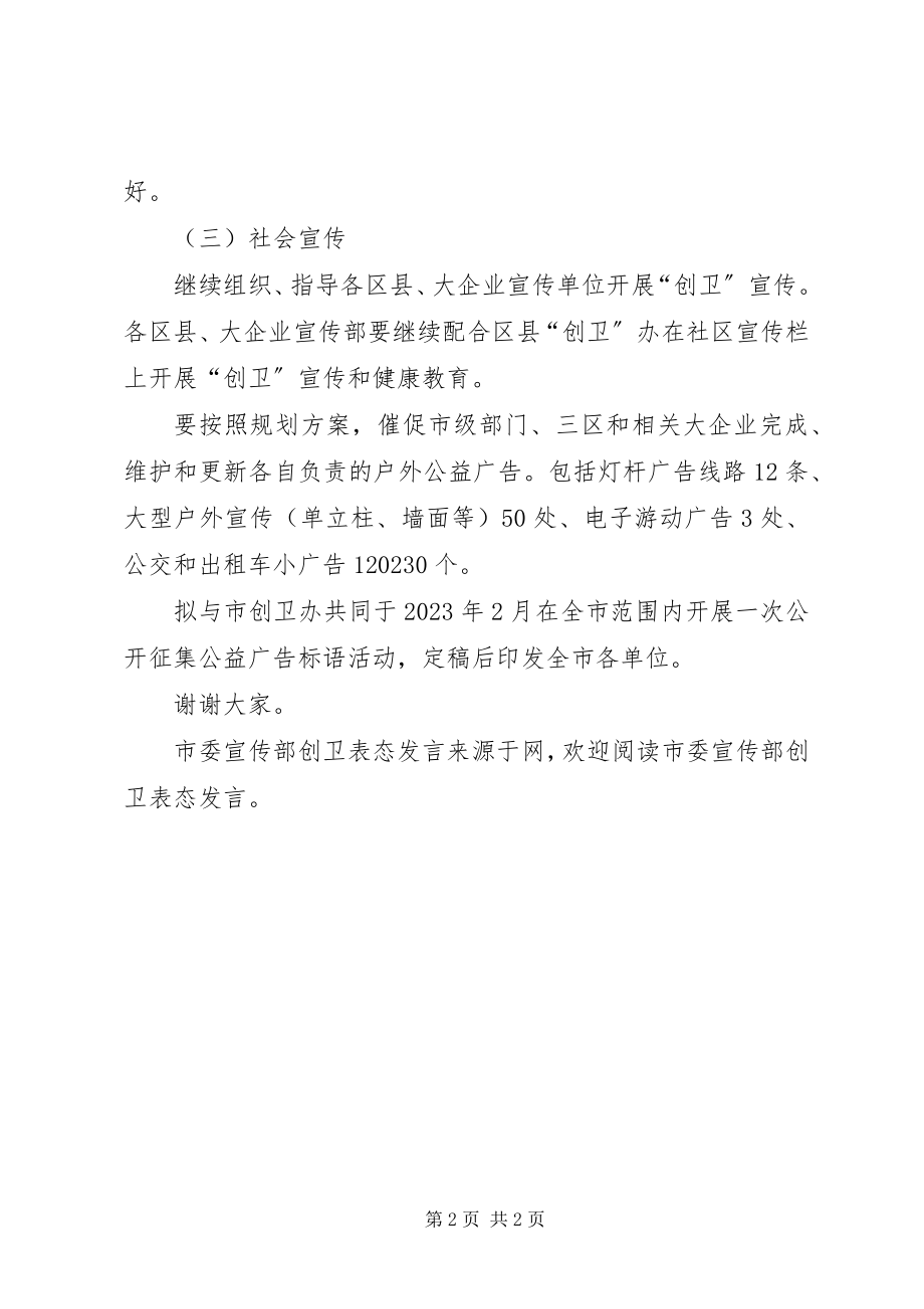 2023年市委宣传部创卫表态讲话.docx_第2页