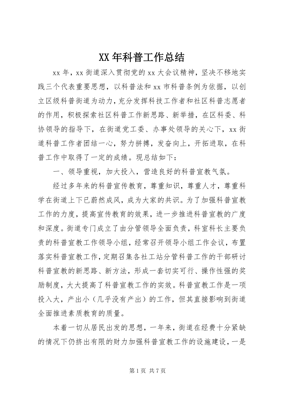 2023年科普工作总结.docx_第1页